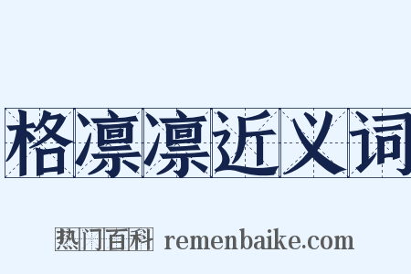 格凛凛近义词是什么意思的图片